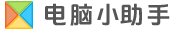 电脑小助手